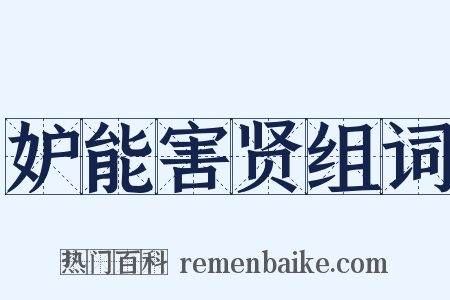 妒能害贤组词是什么意思的图片